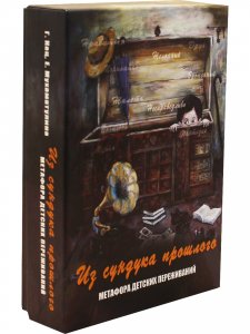 Из сундука прошлого. Метафора детских переживаний. Метафорические карты