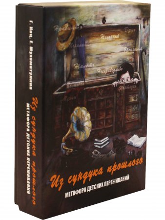 Из сундука прошлого. Метафора детских переживаний. Метафорические карты