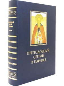 Преподобный Сергий в Париже: история Парижского Свято-Сергиевского Православного Богословского Института