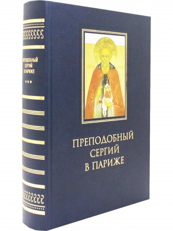Преподобный Сергий в Париже: история Парижского Свято-Сергиевского Православного Богословского Института