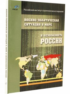 Военно-политическая ситуация в мире и безопасность России