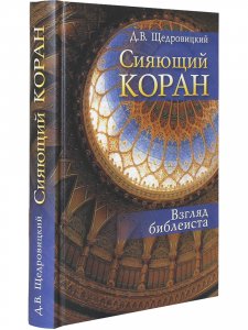 Сияющий Коран. Взгляд библеиста