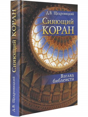 Сияющий Коран. Взгляд библеиста
