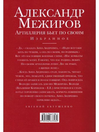 Межиров А. Артиллерия бьет по своим.избранное