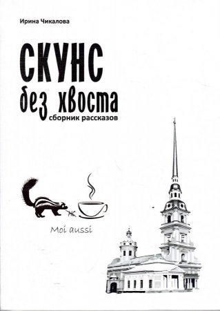 Скунс без хвоста
