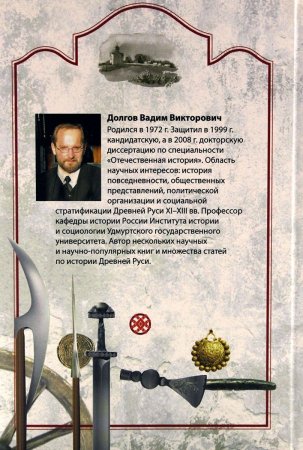 Долгов В.В. Быт и нравы древней Руси. Миры повседневности XI-XIII вв.