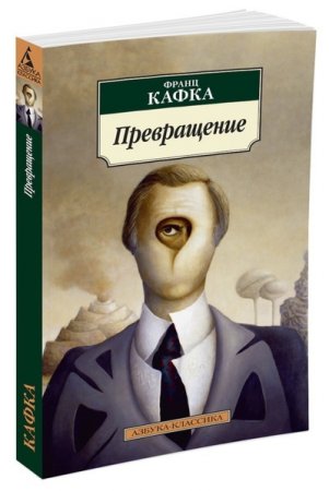 Превращение