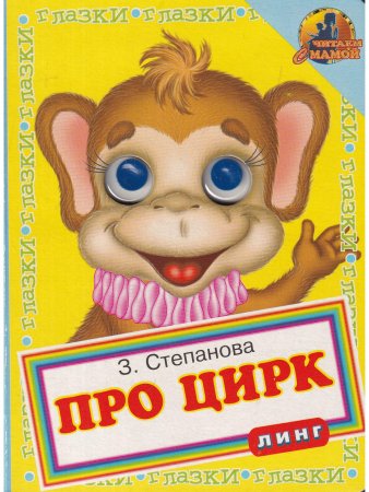 Книга Про цирк (книжка с глазками)