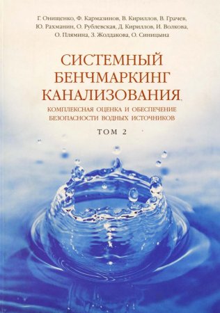 Системный бенчмаркинг канализования, комплексная оценка и обеспечение безопасности водных источников В 2 томах. Том 2