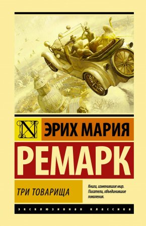 Три товарища (другой перевод)