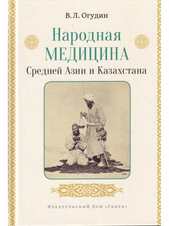 Народная медицина Средней Азии и Казахстана с илл.