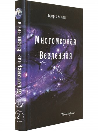 Многомерная Вселенная, т. 2 