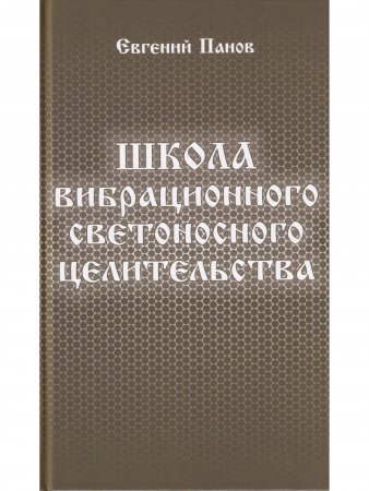 Школа вибрационного светоносного целительства