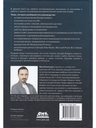 GOOGLE ANALYTICS 2019. Полное руководство