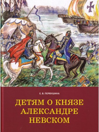 Детям о князе Александре Невском