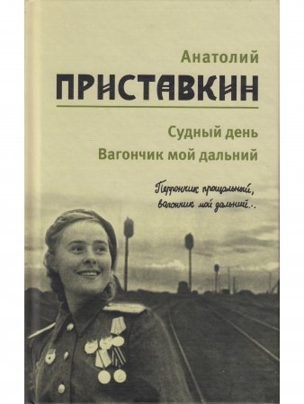 Анатолий Приставкин. Собрание сочинений в 5 томах. Том 3. Судный день. Вагончик мой дальний