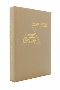 Древо музыки (Издание 2-е, испр. г.)