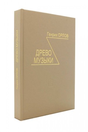 Древо музыки (Издание 2-е, испр. г.)