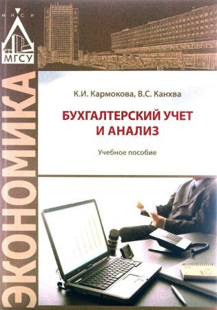 Бухгалтерский учет и анализ