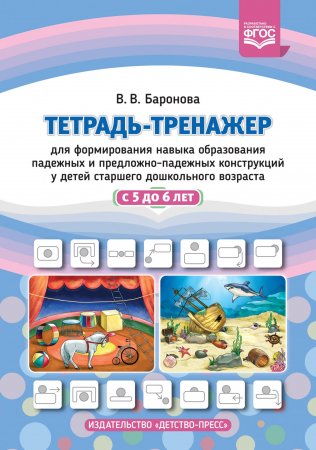 Тетрадь-тренажер для формирования навыка образования падежных и предложно-падежных конструкций у детей старшего дошкольного возраста с 5 до 6 лет.ФГОС