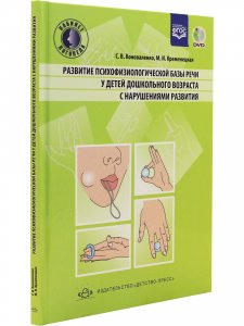 Развитие психофизиологической базы речи у детей дошкольного возраста с нарушениями развития. - 2-е издание, дополненное и переработанное. ФГОС
