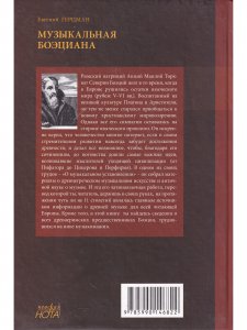 Музыкальная боэциана