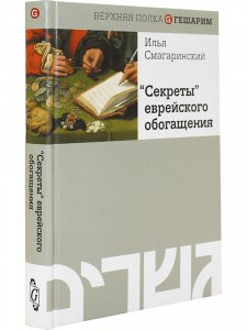 Секреты еврейского обогащения