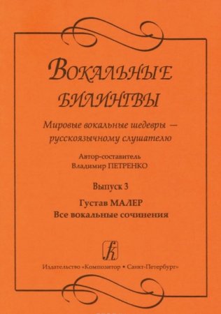 Вокальные билингвы. Мировые вокальные шедевры — русскоязычному слушате-лю. Выпуск 3. Густав Малер. Все вокальные сочинения