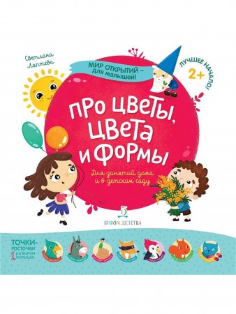 Мир открытий для малышей. Про цветы, цвета и формы