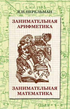 Занимательная арифметика. Занимательная математика