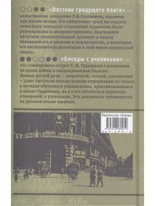 Вестник грядущего блага. Беседы с учениками.