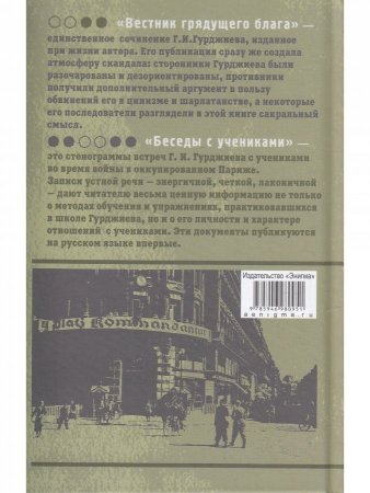 Вестник грядущего блага. Беседы с учениками.