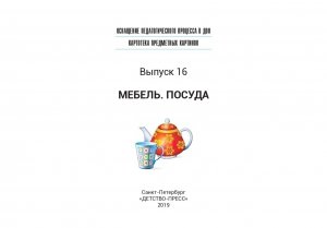Оснащение педагогического процесса в ДОО. Картотека предметных картинок. Выпуск 16. Мебель. Посуда. 3-7 лет. ФГОС.