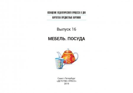 Оснащение педагогического процесса в ДОО. Картотека предметных картинок. Выпуск 16. Мебель. Посуда. 3-7 лет. ФГОС.