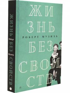Жизнь без свойств (новеллы, эссе, дневники)