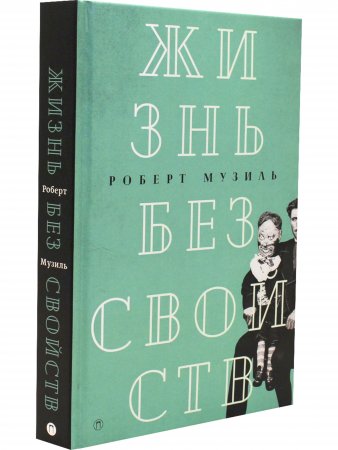 Жизнь без свойств (новеллы, эссе, дневники)