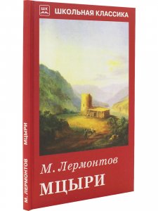 Мцыри