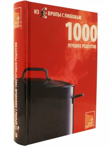 Из Европы с любовью. 1000 лучших рецептов.