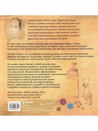 Шьём мишку Тёпу. Пошаговый мастер-класс в сказках и картинках
