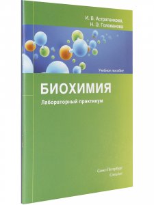 Биохимия.Лабораторный практикум.Учебное пособие