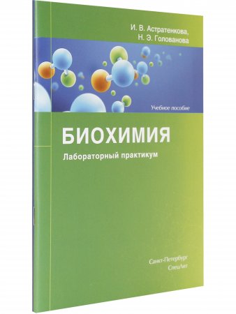 Биохимия.Лабораторный практикум.Учебное пособие