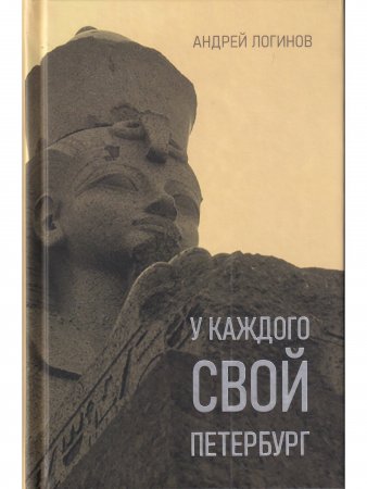 У каждого свой Петербург