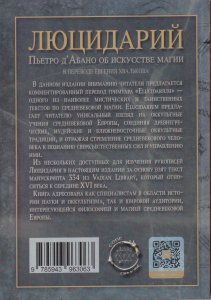 Люцидарий, об искусстве магии Пьетро д'Абано