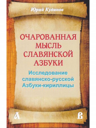 Очарованная мысль славянской Азбуки. Часть 1. Исследование славянско-русской Азбуки-кириллицы