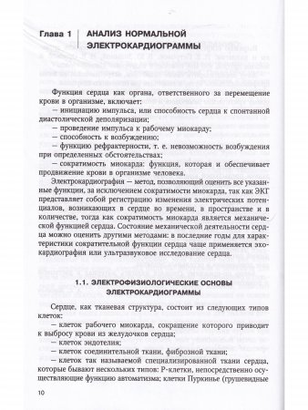 Электрокардиография: пособие для самостоятельного изучения 2-е издание