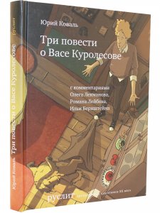 Три повести о Васе Куролесове