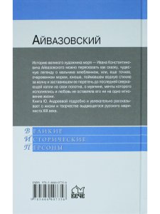 Великие исторические персоны. Айвазовский