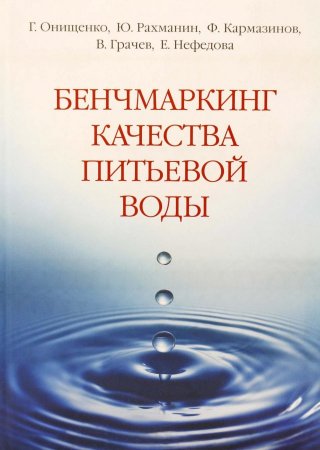 Бенчмаркингкачества питьевой воды