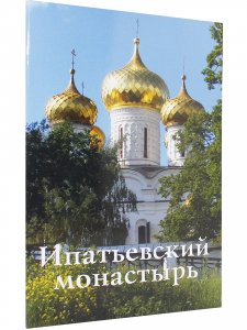 Ипатьевский монастырь. Путеводитель