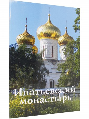 Ипатьевский монастырь. Путеводитель